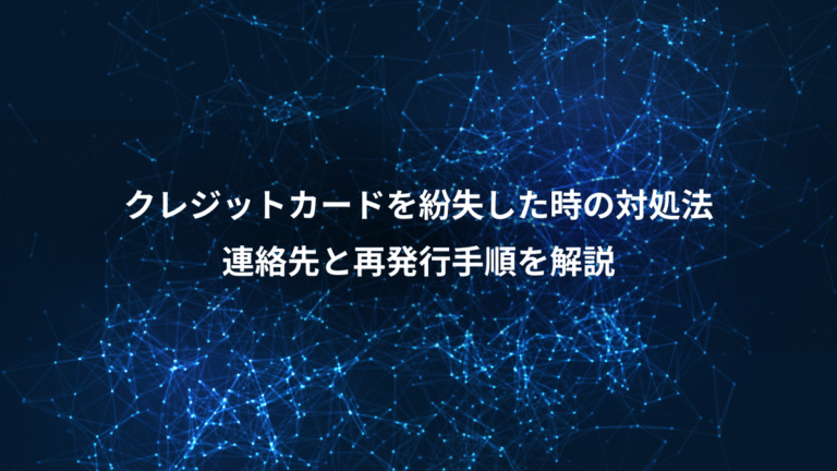 クレジットカードを紛失した時の対処法、連絡先と再発行手順を解説