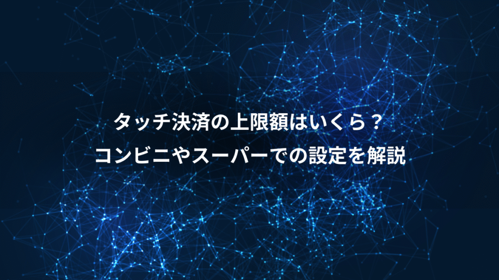 タッチ決済の上限額はいくら？、コンビニやスーパーでの設定を解説