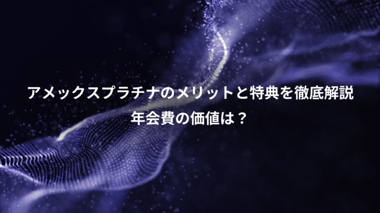 アメックスプラチナのメリットと特典を徹底解説、年会費の価値は?