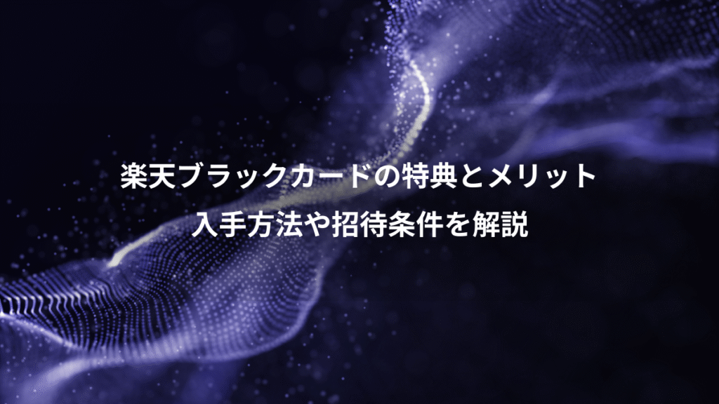 楽天ブラックカードの特典とメリット、入手方法や招待条件を解説