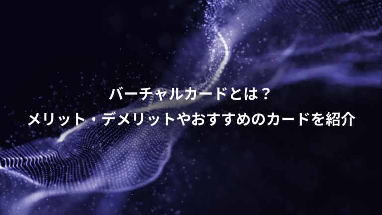 バーチャルカードとは?、メリット・デメリットやおすすめのカードを紹介