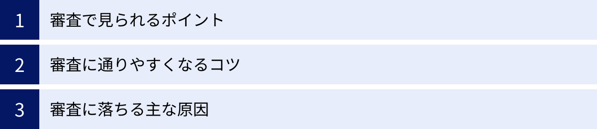 審査で見られるポイント、審査に通りやすくなるコツ、審査に落ちる主な原因