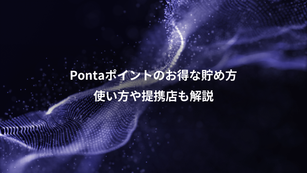 Pontaポイントのお得な貯め方、使い方や提携店も解説