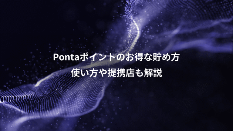 Pontaポイントのお得な貯め方、使い方や提携店も解説
