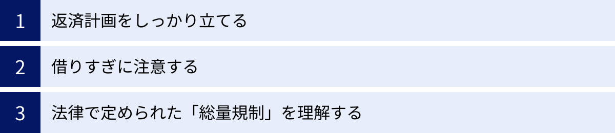 返済計画をしっかり立てる、借りすぎに注意する、法律で定められた「総量規制」を理解する