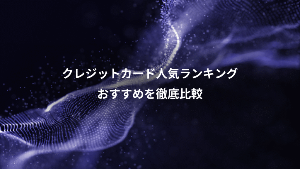 クレジットカード人気ランキング、おすすめを徹底比較