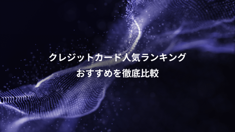 クレジットカード人気ランキング、おすすめを徹底比較