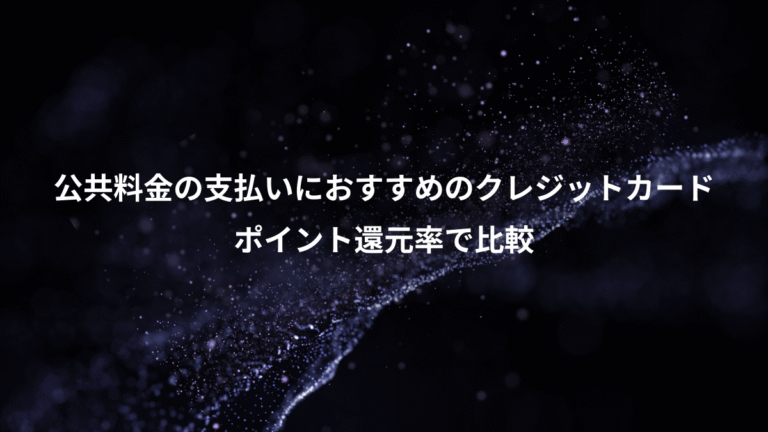 公共料金の支払いにおすすめのクレジットカード、ポイント還元率で比較