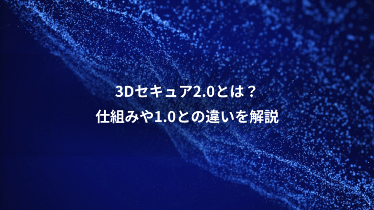 3Dセキュア2.0とは?、仕組みや1.0との違いを解説