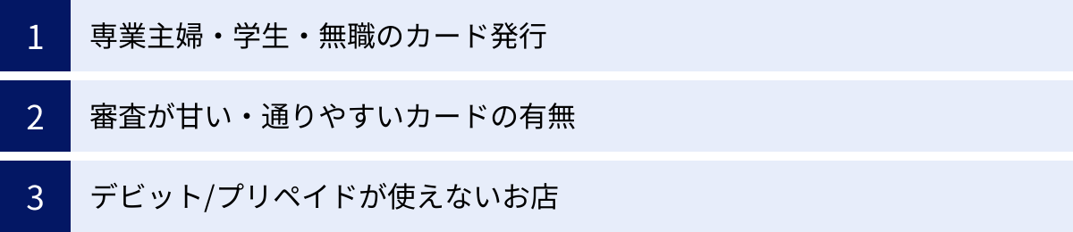 専業主婦・学生・無職のカード発行、審査が甘い・通りやすいカードの有無、デビット/プリペイドが使えないお店