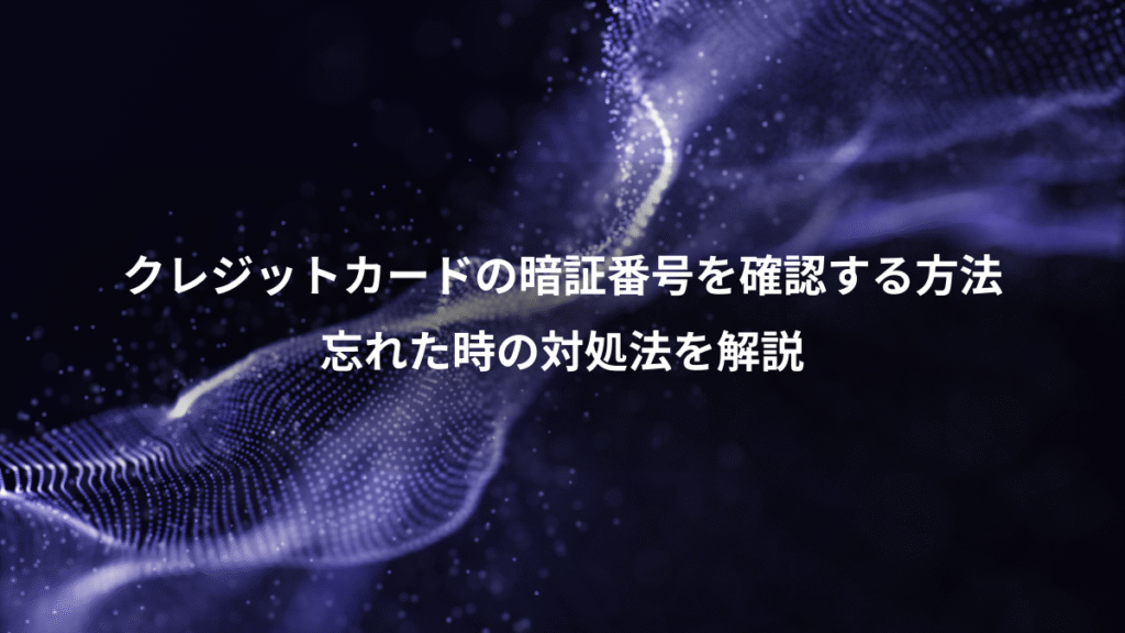 クレジットカードの暗証番号を確認する方法、忘れた時の対処法を解説