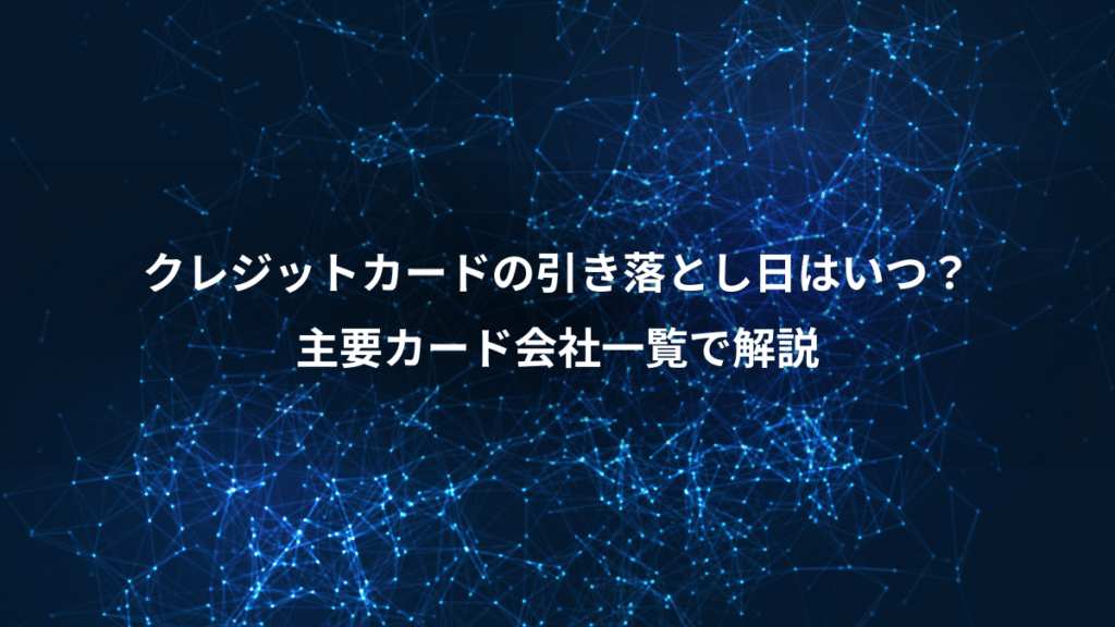 クレジットカードの引き落とし日はいつ？、主要カード会社一覧で解説