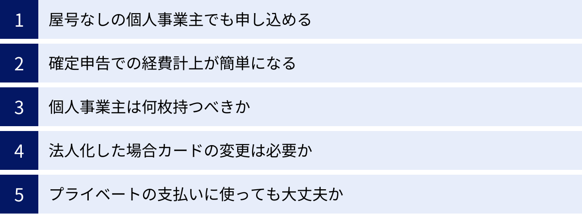 屋号なしの個人事業主でも申し込める、確定申告での経費計上が簡単になる、個人事業主は何枚持つべきか、法人化した場合カードの変更は必要か、プライベートの支払いに使っても大丈夫か