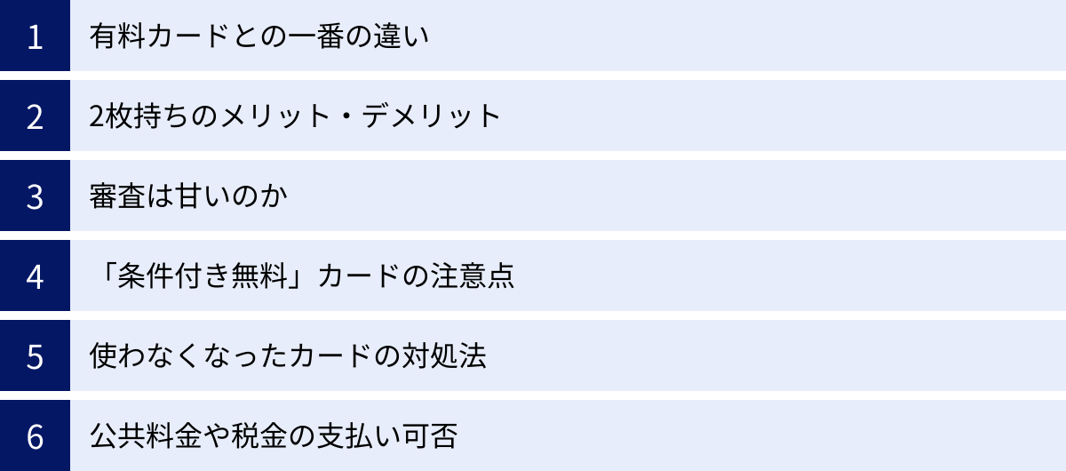 有料カードとの一番の違い、2枚持ちのメリット・デメリット、審査は甘いのか、「条件付き無料」カードの注意点、使わなくなったカードの対処法、公共料金や税金の支払い可否