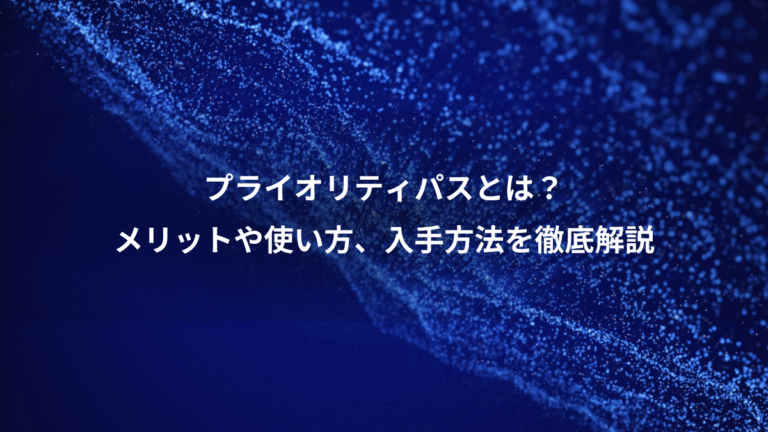 プライオリティパスとは?、メリットや使い方、入手方法を徹底解説
