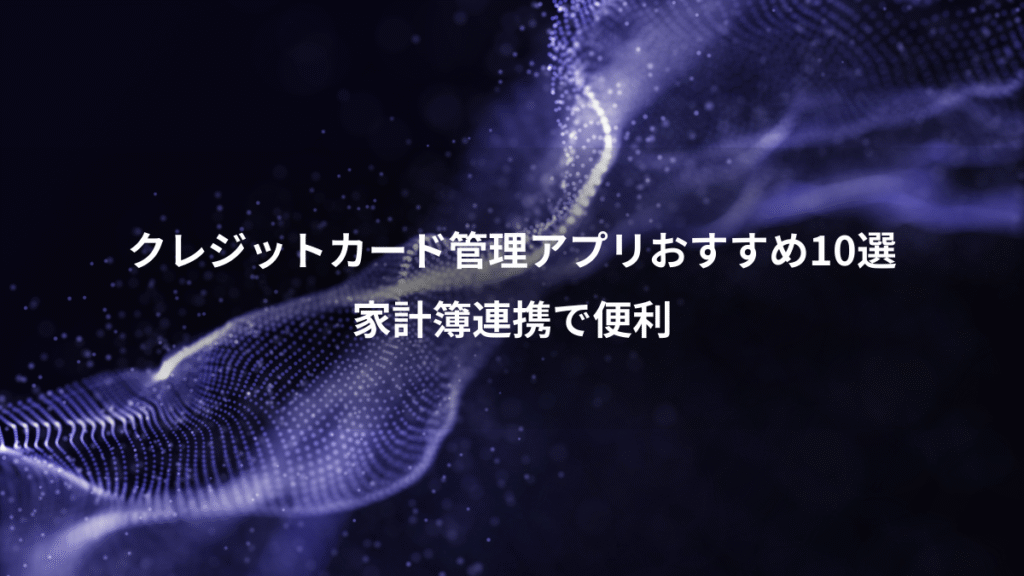 クレジットカード管理アプリおすすめ10選、家計簿連携で便利