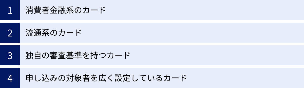 消費者金融系のカード、流通系のカード、独自の審査基準を持つカード、申し込みの対象者を広く設定しているカード