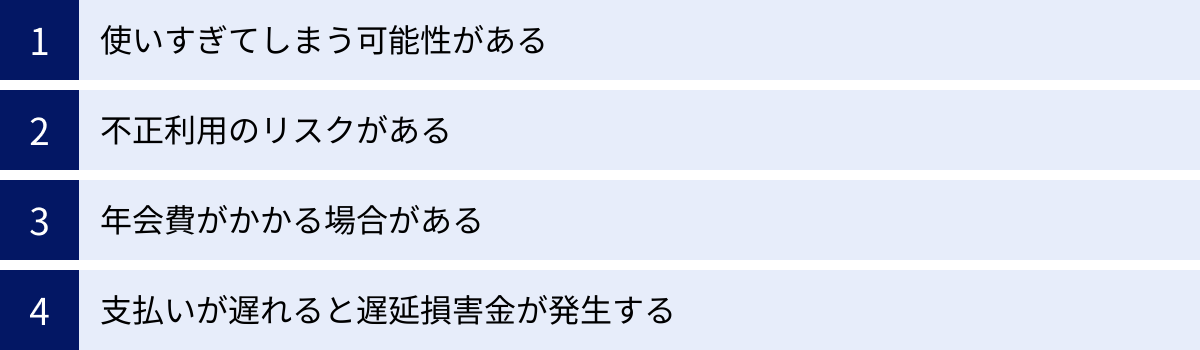 使いすぎてしまう可能性がある、不正利用のリスクがある、年会費がかかる場合がある、支払いが遅れると遅延損害金が発生する