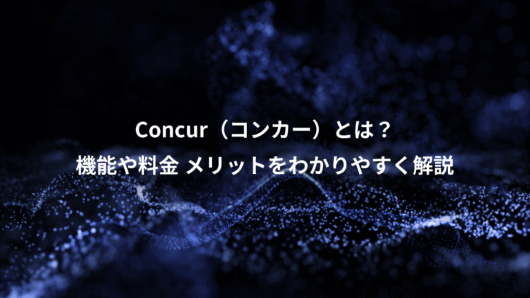 Concur(コンカー)とは?、機能や料金 メリットをわかりやすく解説