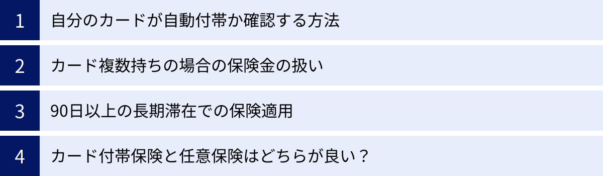 自分のカードが自動付帯か確認する方法、カード複数持ちの場合の保険金の扱い、90日以上の長期滞在での保険適用、カード付帯保険と任意保険はどちらが良い？