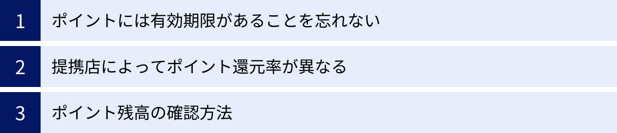 ポイントには有効期限があることを忘れない、提携店によってポイント還元率が異なる、ポイント残高の確認方法