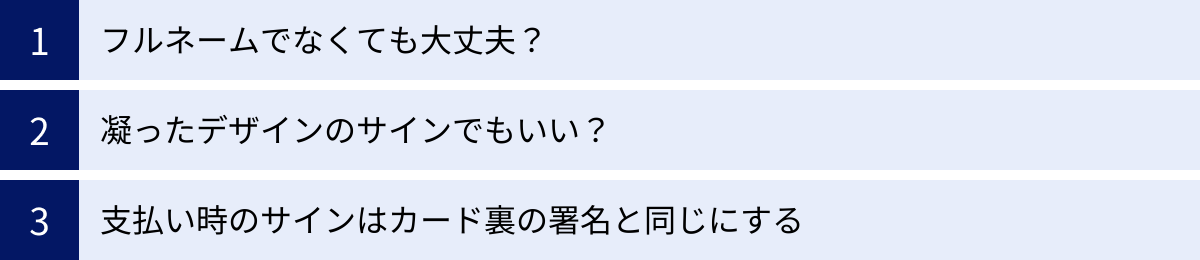 フルネームでなくても大丈夫？、凝ったデザインのサインでもいい？、支払い時のサインはカード裏の署名と同じにする