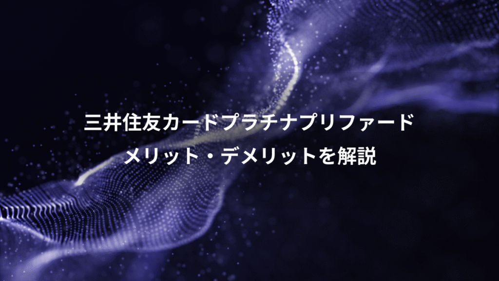 三井住友カードプラチナプリファード、メリット・デメリットを解説