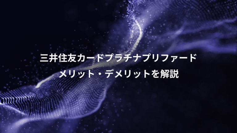 三井住友カードプラチナプリファード、メリット・デメリットを解説