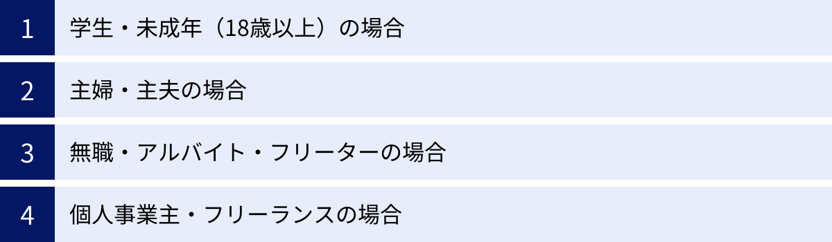 学生・未成年（18歳以上）の場合、主婦・主夫の場合、無職・アルバイト・フリーターの場合、個人事業主・フリーランスの場合