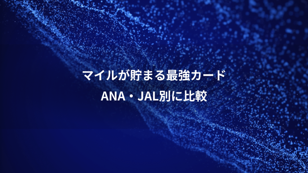 マイルが貯まる最強カード、ANA・JAL別に比較