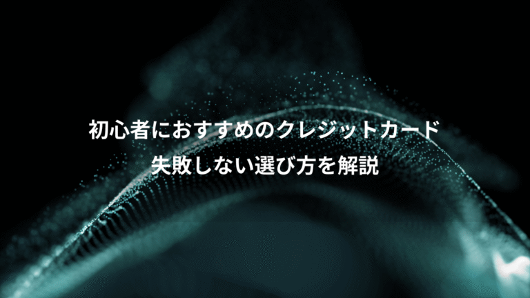 初心者におすすめのクレジットカード、失敗しない選び方を解説