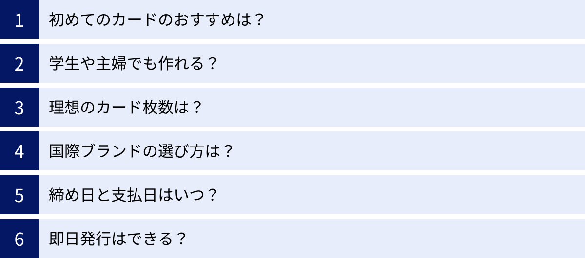 初めてのカードのおすすめは？、学生や主婦でも作れる？、理想のカード枚数は？、国際ブランドの選び方は？、締め日と支払日はいつ？、即日発行はできる？