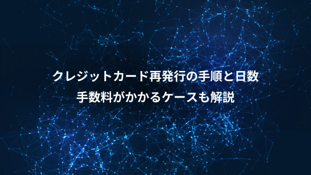 クレジットカード再発行の手順と日数、手数料がかかるケースも解説