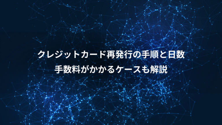 クレジットカード再発行の手順と日数、手数料がかかるケースも解説